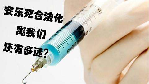 安乐死有什么好处和坏处?哪些国家允许可以安乐死_知识驿站 安乐死有什么好处和坏处?哪些国家允许可以安乐死