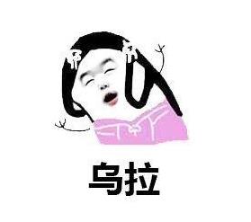 网络乌拉是什么意思?毛子喊乌拉什么梗?