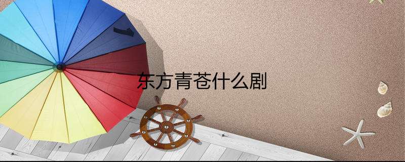 东方青苍什么剧