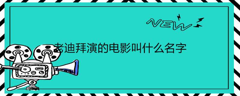 老迪拜演的电影叫什么名字