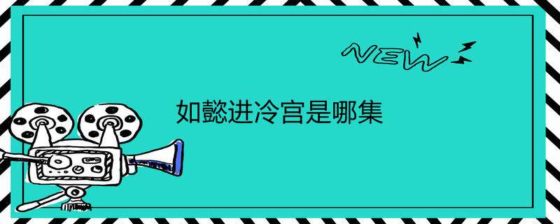如懿进冷宫是哪集