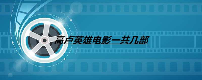 高卢英雄电影一共几部