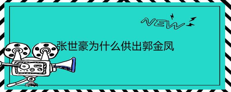 张世豪为什么供出郭金凤