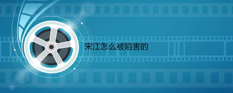 宋江怎么被陷害的