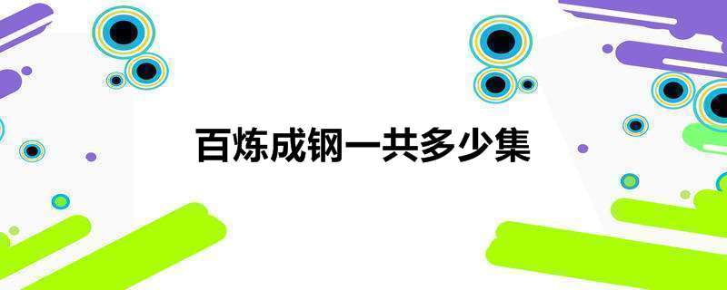 百炼成钢一共多少集