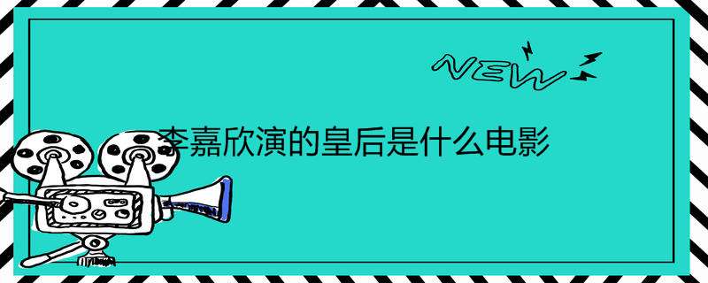 李嘉欣演的皇后是什么电影