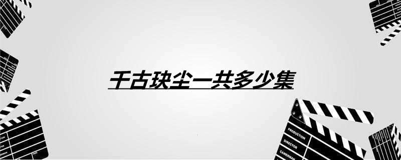 千古玦尘一共多少集