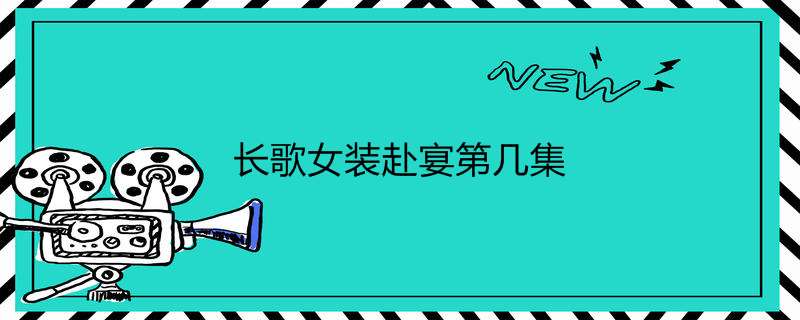 长歌女装赴宴第几集