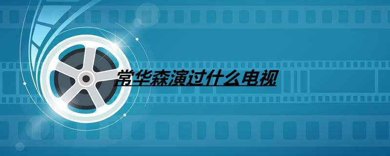 常华森演过什么电视