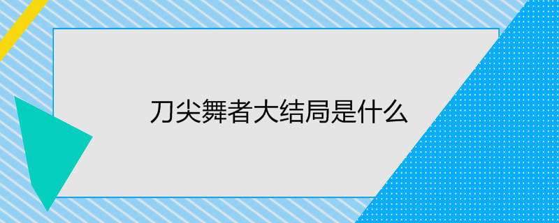 刀尖舞者大结局是什么