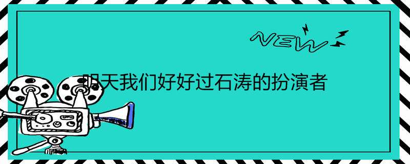 明天我们好好过石涛的扮演者