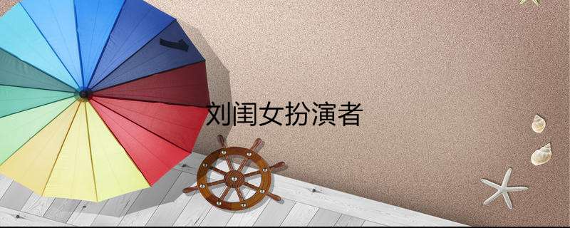 刘闺女扮演者