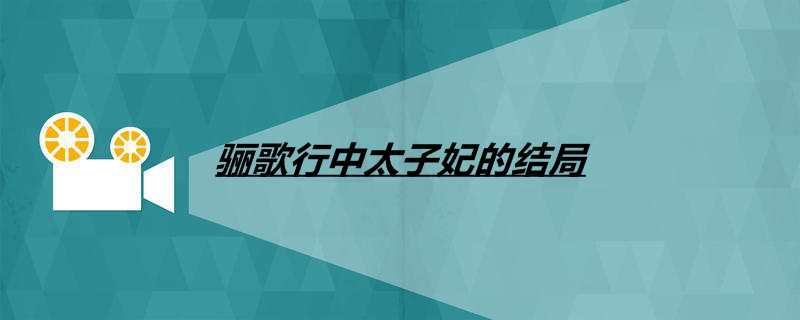 骊歌行中太子妃的结局