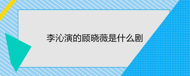 李沁演的顾晓薇是什么剧