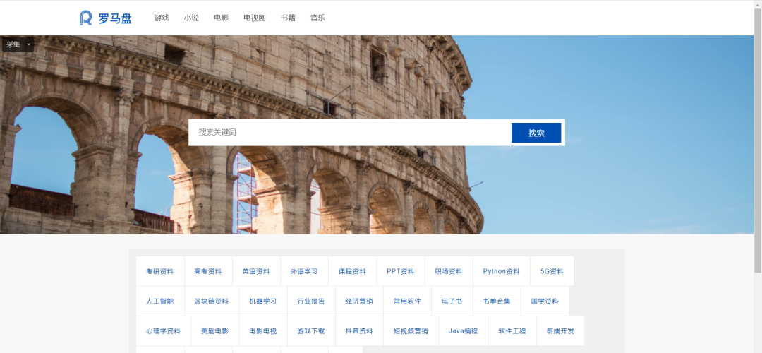 罗马盘 – 百度网盘搜索引擎 自动更新网络共享资源