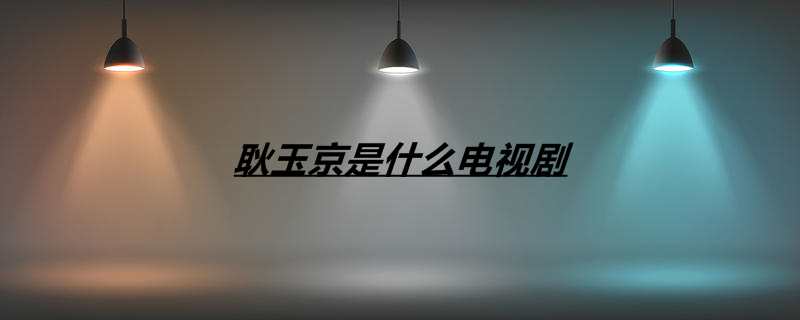 耿玉京是什么电视剧