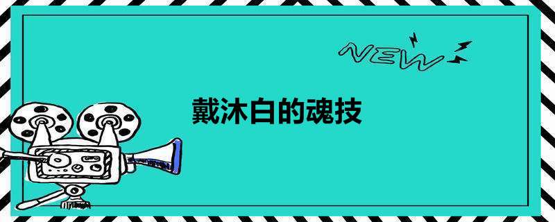 戴沐白的魂技