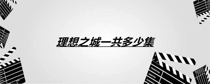 理想之城一共多少集