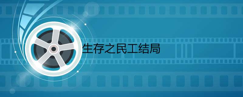 生存之民工结局