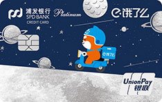 浦发银行饿了么联名信用卡怎么样 额度+年费+权益介绍