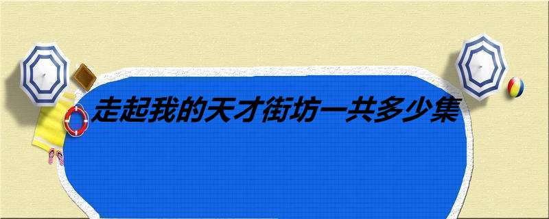 走起我的天才街坊一共多少集
