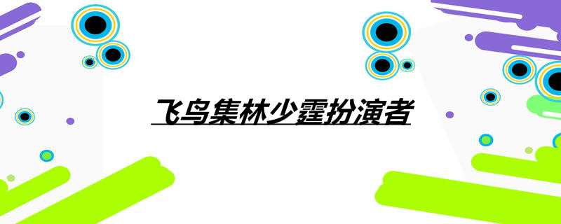 飞鸟集林少霆扮演者