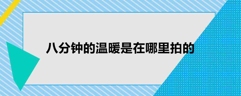 八分钟的温暖是在哪里拍的