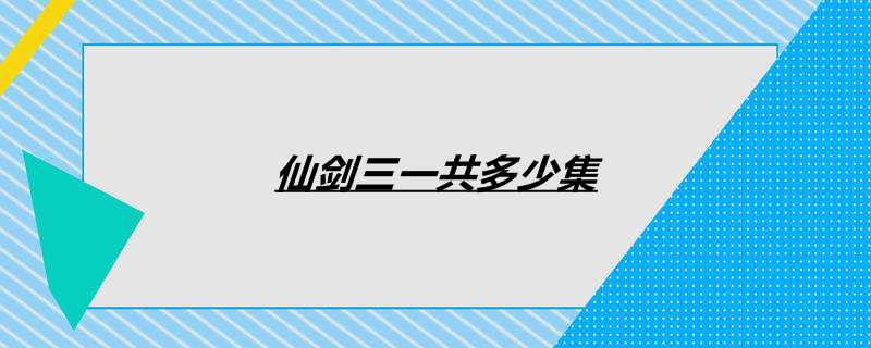 仙剑三一共多少集
