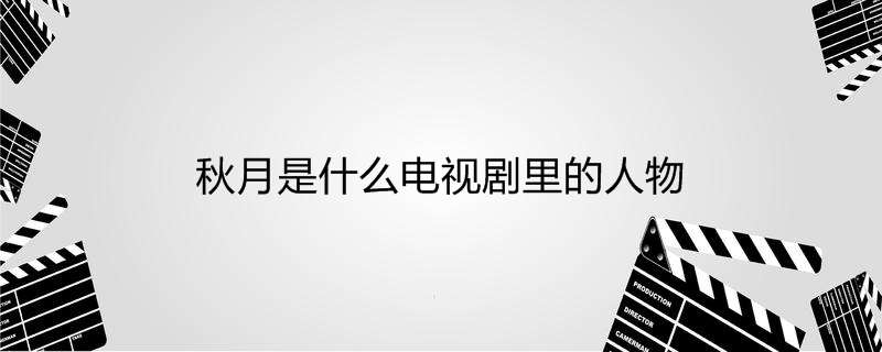 秋月是什么电视剧里的人物