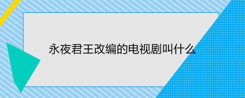 永夜君王改编的电视剧叫什么