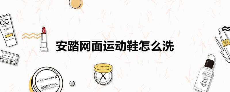 安踏网面运动鞋怎么洗