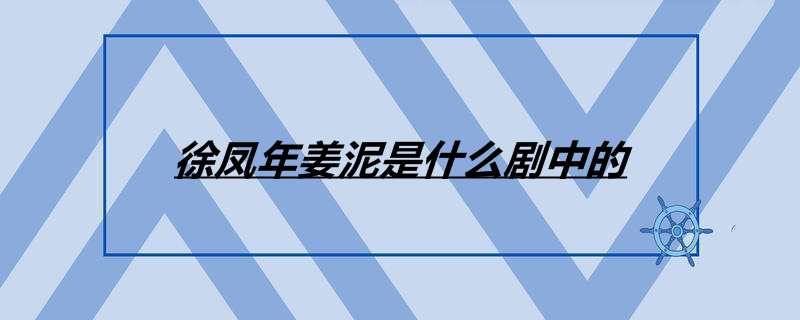 徐凤年姜泥是什么剧中的