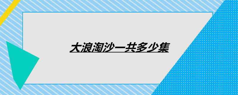 大浪淘沙一共多少集