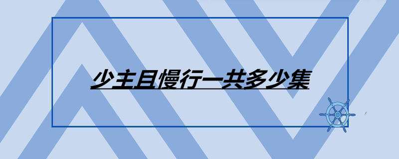 少主且慢行一共多少集