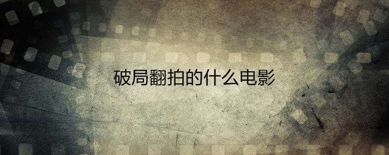 破局翻拍的什么电影