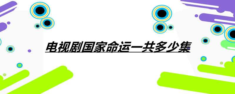 电视剧国家命运一共多少集