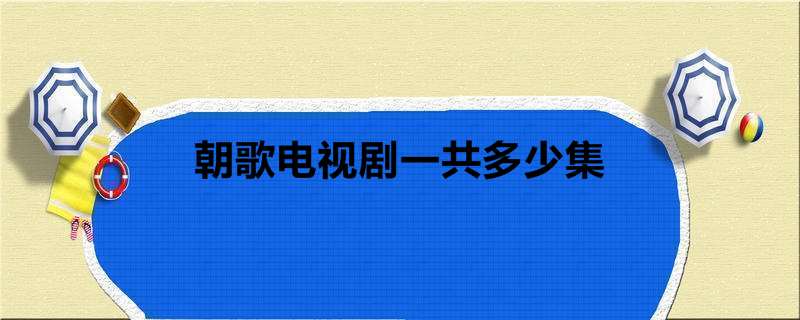 朝歌电视剧一共多少集