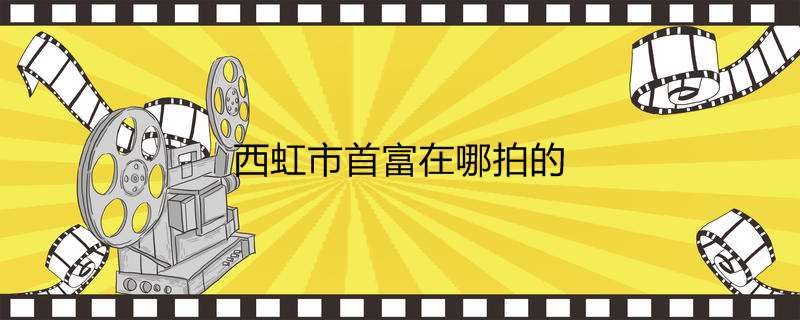 西虹市首富在哪拍的