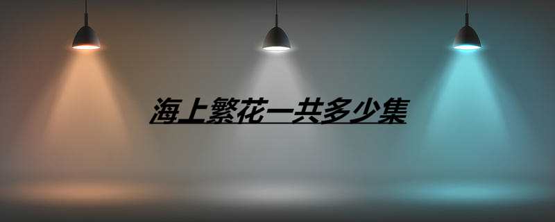海上繁花一共多少集