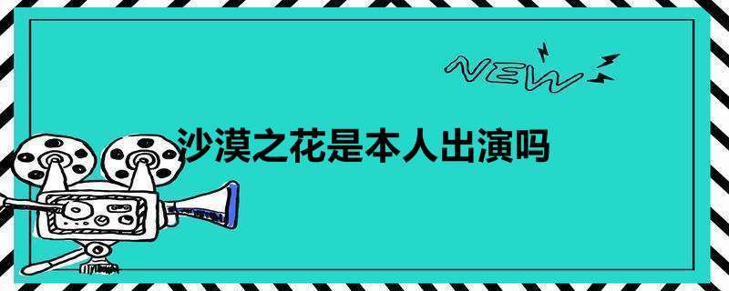 沙漠之花是本人出演吗