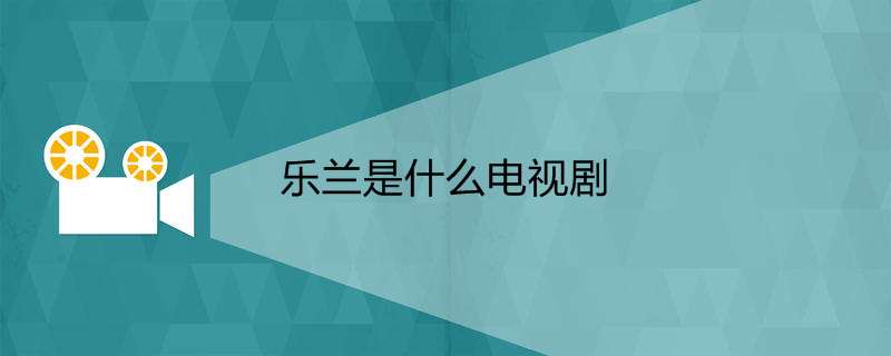 乐兰是什么电视剧