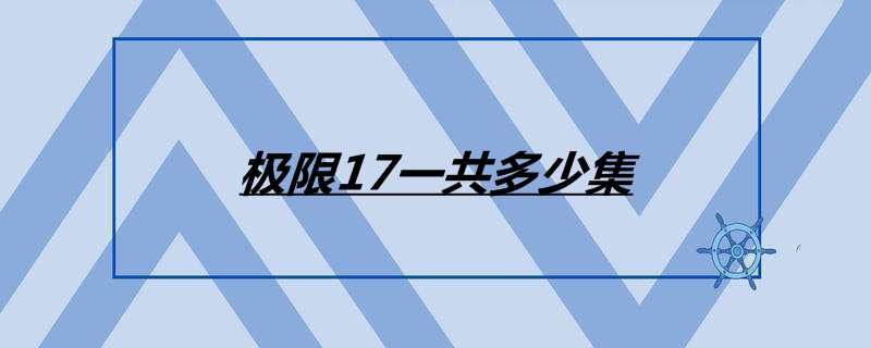 极限17一共多少集