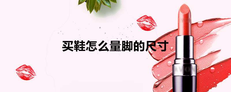 买鞋怎么量脚的尺寸