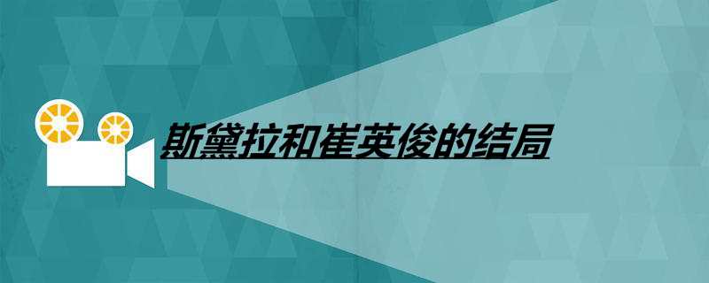 斯黛拉和崔英俊的结局