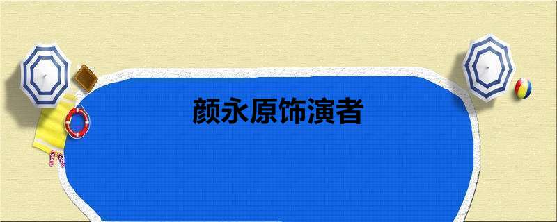 颜永原饰演者