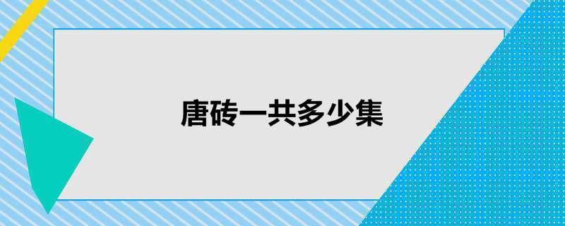 唐砖一共多少集