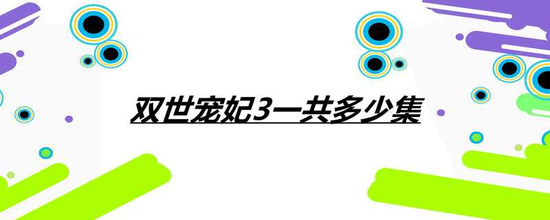 双世宠妃3一共多少集