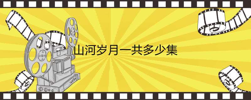 山河岁月一共多少集