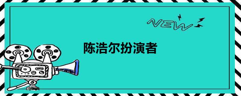 陈浩尔扮演者