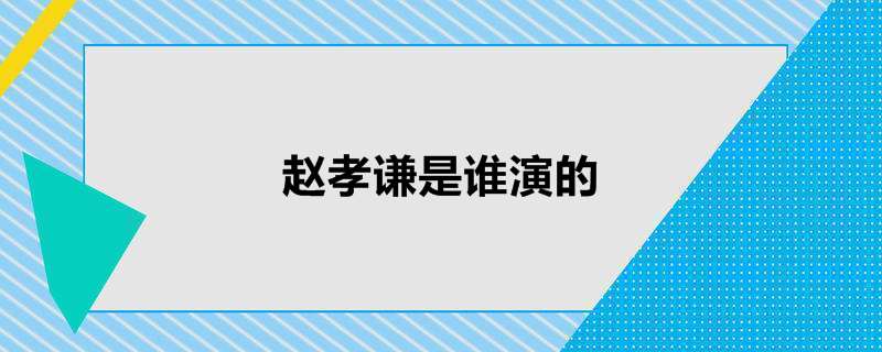 赵孝谦是谁演的
